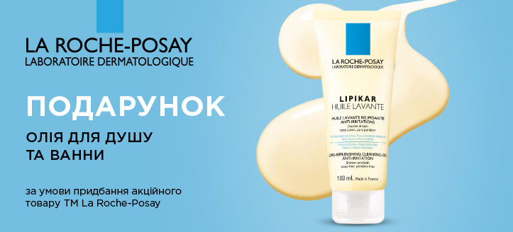 Акція від ТМ La Roche Posay